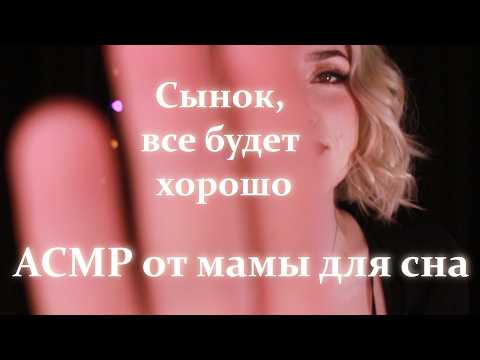 АСМР | Мама успокоит тебя с ушка на ушко  Всё будет хорошо, сынок 🤍 Шёпот и прикосновения