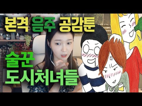 어느날 술을 마시다가 문득 기획한.. 애주가의 일상과 꿀팁 꿀안주 맛집 정보를 담았다! 술꾼 도시처녀들