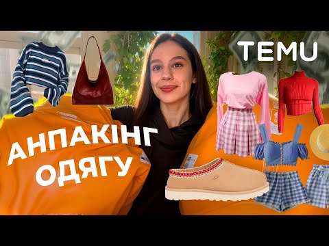 ПОКУПКИ НА ОСІНЬ ТА ЗИМУ З САЙТА TEMU🧣❄️ Розпаковка одягу та мої персональні рекомендації (асмр)