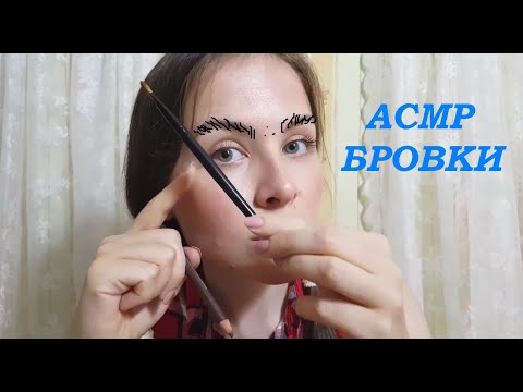 [АСМР] Сделаю Тебе Бровки Нежно\Покраска Бровей {ASMR Eyebrows}