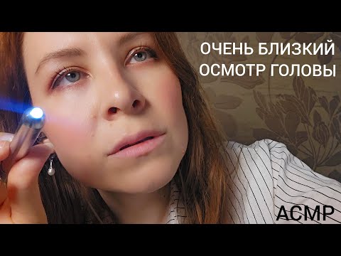АСМР ОЧЕНЬ Близкий Осмотр Головы
