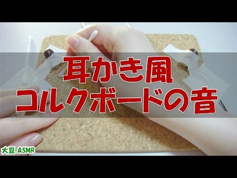 【ASMR】耳かき風 コルクボードの音 Binaural【音フェチ】