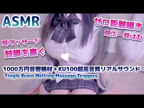 🔴[ASMR] 耳●め↓音質で耳奥と脳がゾクゾク！甘々囁き耳ふー、マッサージ。Ear Massage, Ear Blowing, Brain Tingly【KU100】