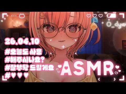 【3DIO】💝 ASMR오늘도 사용해 주시나요?(Earlicking ASMR)