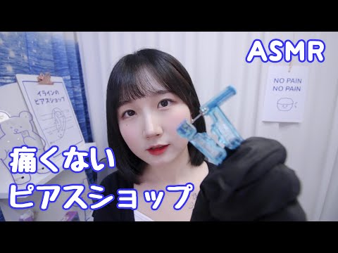 🇰🇷 자막) ASMR 일본어는 서툴지만 아프지 않은 피어싱 가게 | 상황극, 롤플레이 | 일본어 ASMR , ASMR Japanese