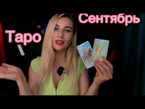 таро гороскопы на Сентябрь для Всех