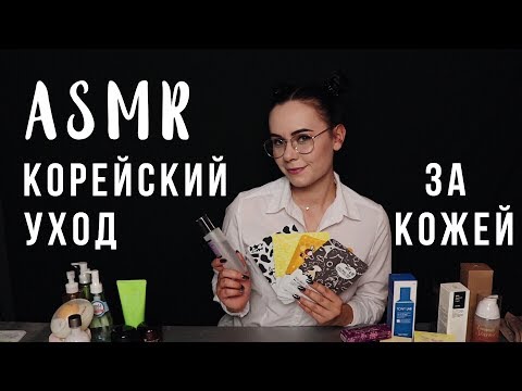 АСМР | Корейский уход за кожей 😍 Много шепота и косметики | ASMR Korean skin care