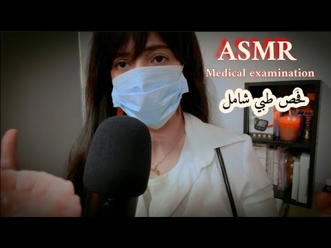 فحص طبي شامل ASMR Medical examination @Manamiasmr369
