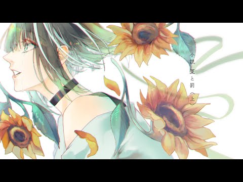 【歌ってみた】小説　夏と罰 （上）【御子柴泉】