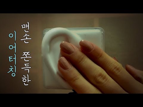 [노토킹 ASMR] 토닥토닥 순수한 귀 탭핑과 터칭 Pure Ear Tapping, Cupping, Touching Sounds