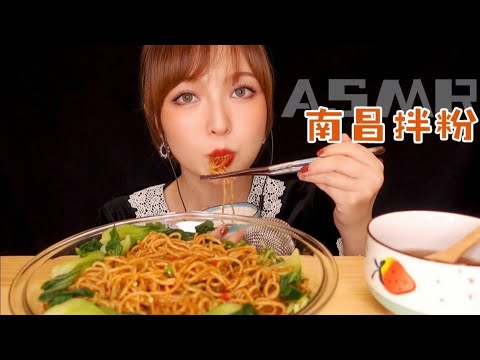 【ASMR】Spicy Chinese Food Mukbang | 嗦粉啦 南昌拌粉咀嚼音 | 酱酱的治愈屋