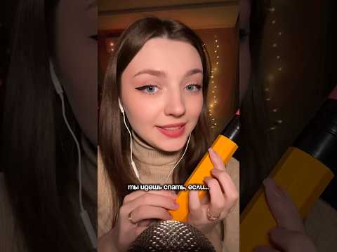 Ты идешь спать, если #asmr #asmrsounds #relax #асмр #асмрдлясна #асмрзвуки