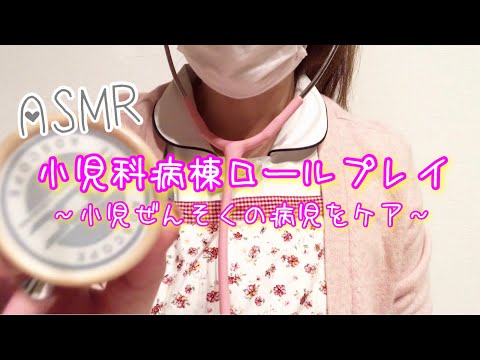 【ASMR】現役看護師による小児科病棟ロールプレイ ／Active nurse 's Pediatric Ward Role Play