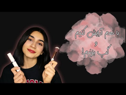 با هم آرایش کنیم و گپ بزنیم|Persian ASMR|ASMR Farsi|ای اس ام آر فارسی ایرانی| makeup ASMR|میکاپ GRWM
