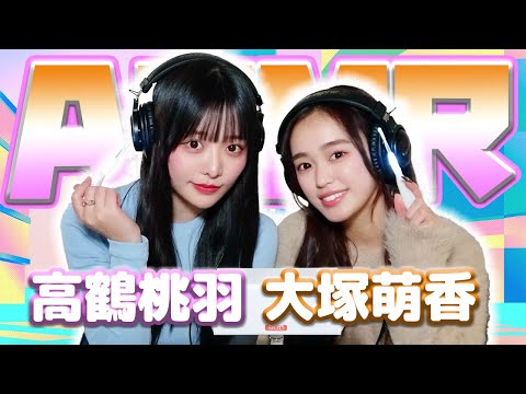 【大塚萌香】2人でASMR♡【高鶴桃羽】