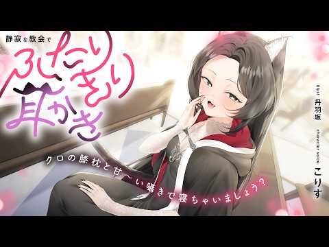 【ASMR/耳かきボイス】静寂な教会でふたりきり耳かき～クロの膝枕と甘～い囁きで寝ちゃいましょう？【CV.こりす】