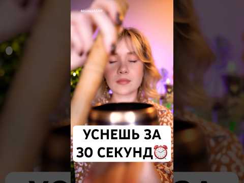 ⏰ АСМР НО ТЫ БЫСТРО УСНЕШЬ ЗА 30 СЕКУНД 😴 asmr fast sleep