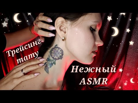 АСМР, НЕЖНОЕ РАССЛАБЛЕНИЕ, трейсинг тату, близкий шепот / GENTLE ASMR, touching tattoo, tracing