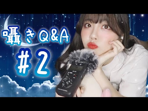 ASMR/囁き - 添い寝で質問コーナー🛌💬｜#2