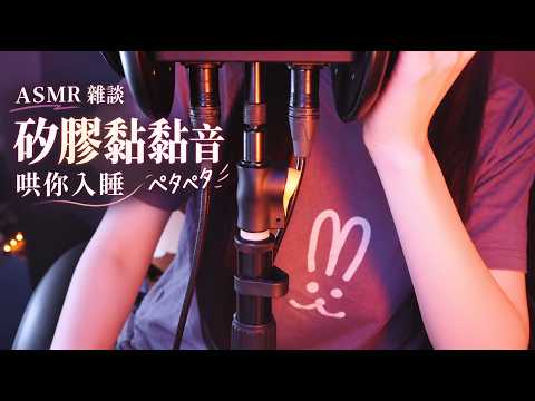 台灣ASMR雜談｜真人實拍♡ 矽膠黏黏音・敲擊聲💤 Sticky Sounds・ペタペタ・Tapping【無廣告】