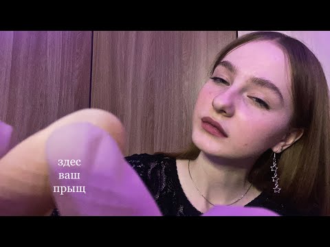 ☀︎ ASMR избавляю тебя от прыщей ☀︎ жеска давим их ☀︎