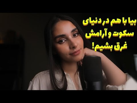 Persian ASMR | بیا باهم در دنیای سکوت و ارامش غرق بشیم😴💗 (goodnight kisses)