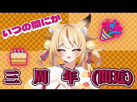 【飲酒雑談】なんだかんだ三周年【コンコン】