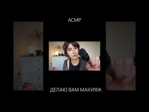 Новое видео уже на boosty #асмр #персональноевнимание #асмрмакияж #asmrmakeup