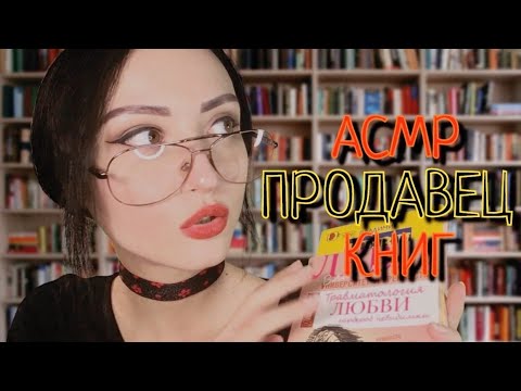 АСМР ПРОДАВЕЦ КНИГ 📚