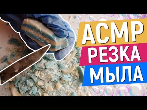 АСМР Резка Мыла 🔪/ ASMR Soap 🎧