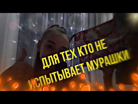 САМЫЙ Мурашечный АСМР / ASMR ДЛЯ ТЕХ , КТО НЕ ИСПЫТЫВАЕТ МУРАШКИ