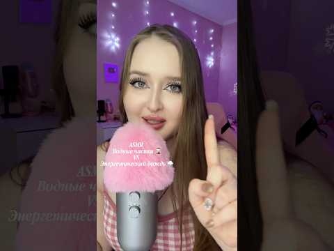 ASMR энергетический дождик vs водные часики🫶🏻на чьей стороне ты ? #asmr #асмр #звукирта#асмрвидео