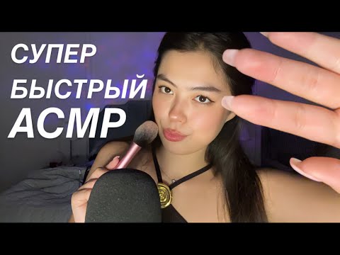АСМР для СДВГ || БЫСТРЫЕ ТРИГГЕРЫ ШЕПОТ || FAST ASMR