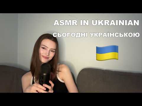 ASMR in Ukrainian for sleep (clicky whisper)