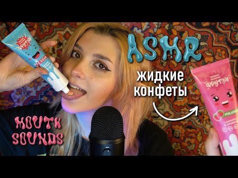 АСМР 💗💙 жидкие конфеты / близкие звуки рта // asmr liquid candy Blue Yeti mouth sounds