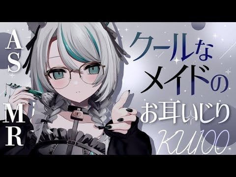 【🔴ASMR / #KU100 】クールメイドのお耳いじりASMR【 #雪豹メイドお給仕中 / vtuber 】