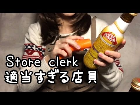 【ASMR】いらっしゃいませ〜。bad store clerk rolepray