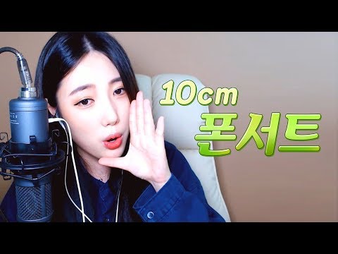 [밤비의코인노래방] 폰서트-10cm♥│라이브│KOREAN GIRL│10cm│노래방│ASMR SOUND│SINGING│Sing a song│노래asmr