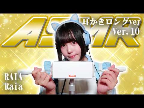 【Raia】第10弾！！！ASMR【耳かきロングver】