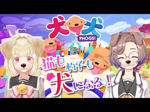【犬 犬 PHOGS!】猫も杓子も犬になる【＃ねこまえ】