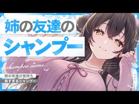 【ASMR】姉の友達にシャンプーとマッサージをしてもらう