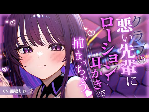 【ASMR】クラブの悪い先輩にローション耳かきで捕まっちゃう♡【ローション耳かき/耳かきボイス/シチュエーションボイス/#無糖しお】