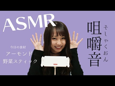 【ASMR】 川谷花音【咀嚼音】