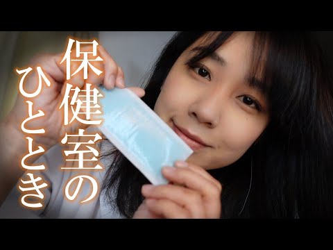 ASMR そばにいるから大丈夫だよ。保健室ロールプレイ😊💖