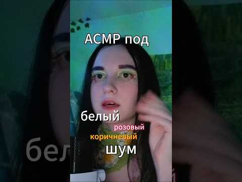 теория: АСМР под белый шум успокаивает лучше всего #асмр #сон #шепот