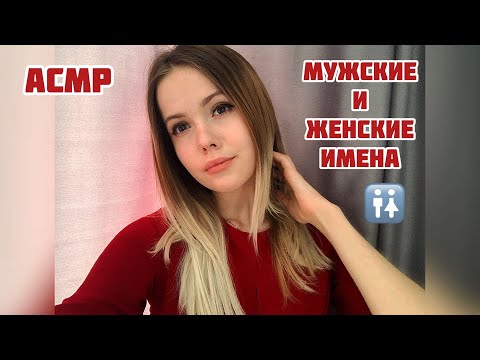 АСМР🌼Мужские и женские имена🌼Близкий шёпот🌼/ASMR/male and female names/whisper