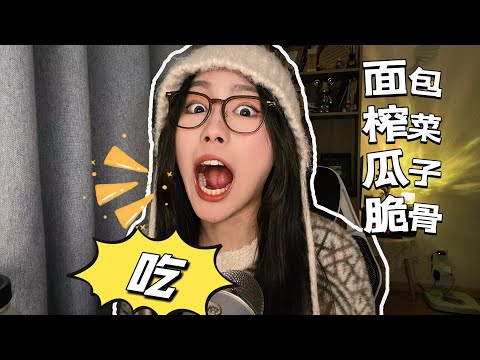 【周小小ASMR】咀嚼糯唧唧、脆脆的食音｜The sound of chewing food