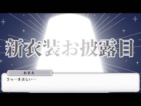 狛江撫子新衣装お披露目配信【#けもりふ新衣装】