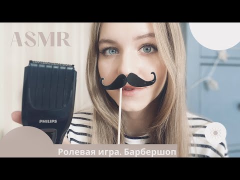 АСМР Барбершоп. Ролевая игра 💕 | ASMR Barbershop Role Play 💕