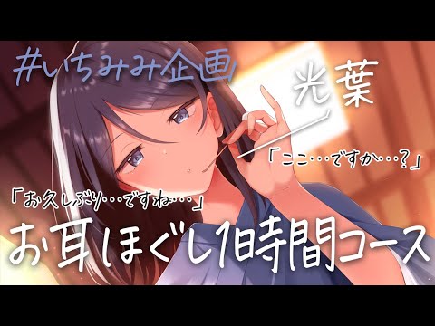 #いちみみ企画　光葉によるお耳ほぐし１時間コース 《後半はニコニコで》